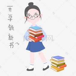 开学须知女生表情包开学领新书插