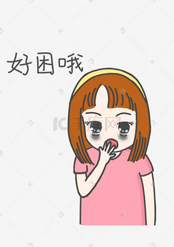 表情好困哦粉色衣服小女孩插画