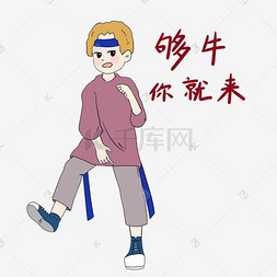 牛图片_跆拳道人物表情包够牛你就来插画