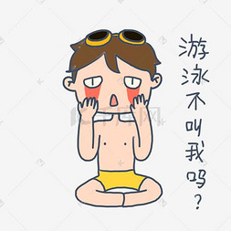 可爱卡通手绘夏日泳装男孩想去游