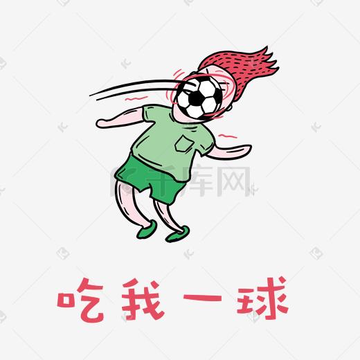 世界杯足球小哥哥红毛君表情包吃我一球
