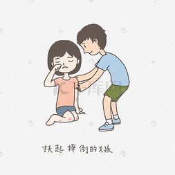 插画公益图片_手绘插画公益表情包扶起女孩免抠