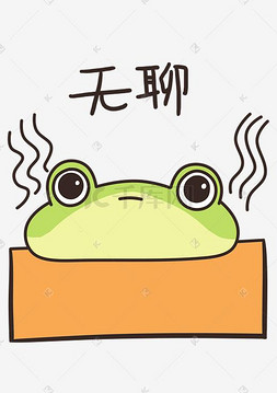 表情无聊小青蛙插画