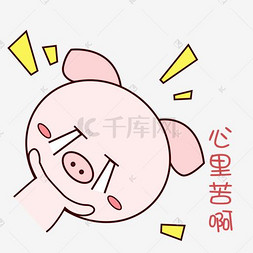 萌萌哒手绘可爱猪猪表情包粉嫩心
