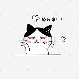 生气猫卡通图片_卡通猫咪生气给我滚表情包