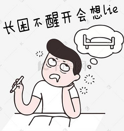 假期综合症图片图片_节后综合症系列长困不醒开会想lie