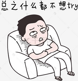 买什么送什么图片_节后综合症系列总之什么不想try表