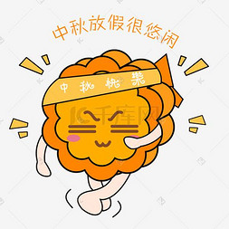 中秋节卡通手绘月饼悠闲表情包