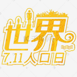 人口艺术字_人口普查艺术字