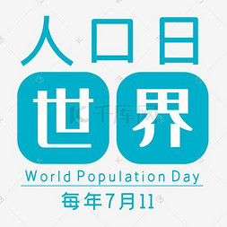 人口艺术字_人口普查艺术字