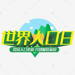 人口艺术字_人口普查艺术字