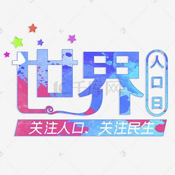 人口艺术字_人口普查艺术字