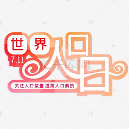 人口艺术字_人口普查艺术字(2)