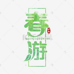 春暖花开艺术树叶牛大拿_字体字设计门因素设计的图片