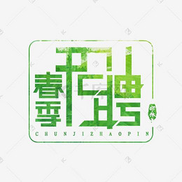 春暖花开字体树叶牛大拿_家具字v字体新中式艺术排版设计师图片