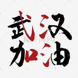 武汉手写院校加油艺术毛笔字设计图片意大利景观设计专业字体图片