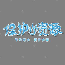 徐州加油创意中央v中央武汉国际广场字体设计图图片
