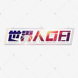 人口艺术字_人口普查艺术字