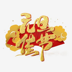 元旦快乐艺术字设计-元旦快乐艺术字图片-千库网