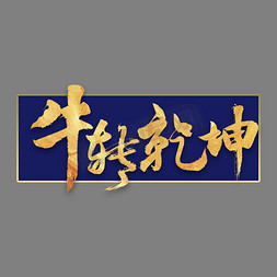 乾坤