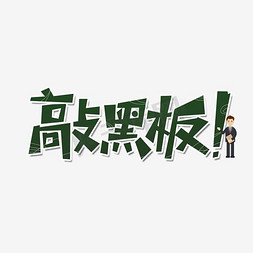 强调词汇敲黑板划重点艺术字设计