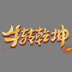 乾坤