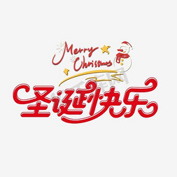 圣诞快乐艺术字