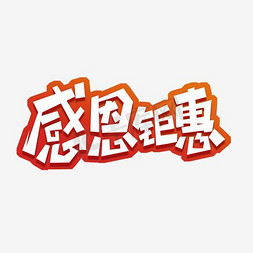 感恩钜惠艺术字