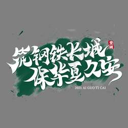 筑钢铁长城保华夏久安文化标语文案集