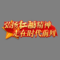 红船精神ps艺术字体-红船精神ps字体设计效果-千库网