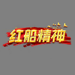 红船精神创意艺术字设计弘扬红船精神创意艺术字设计红船精神代代相