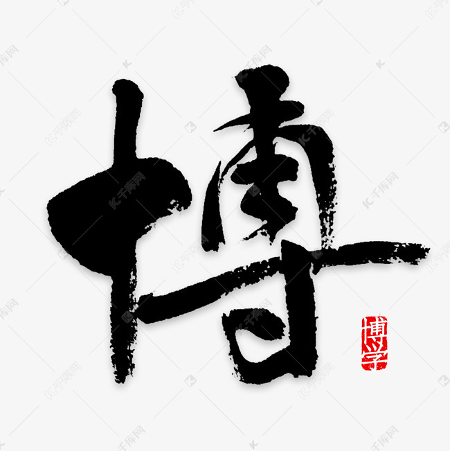 博毛笔字国学文化艺术字设计图片-千库网