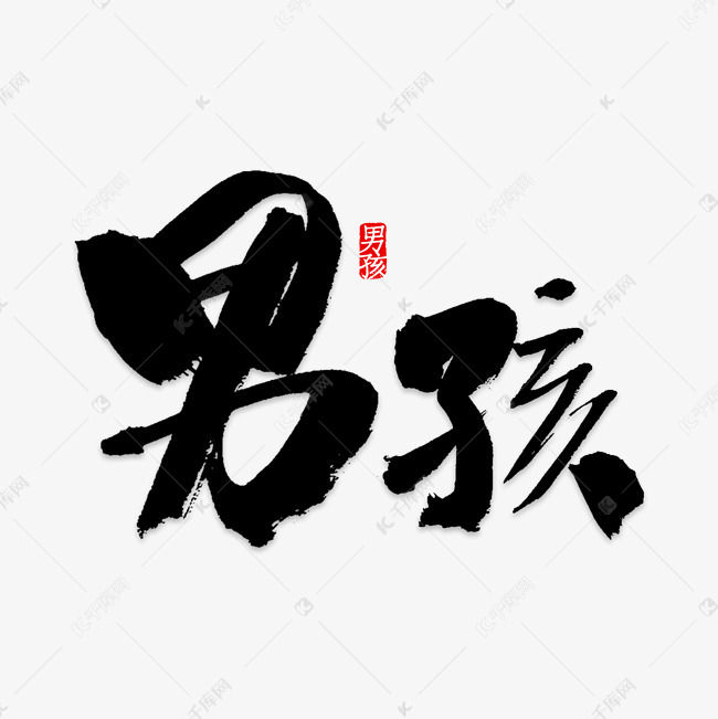 男孩艺术字png
