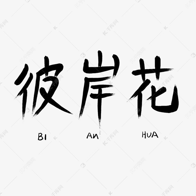 千库艺术文字频道为彼岸花中文精品字体艺术字体提供免费下载的机会