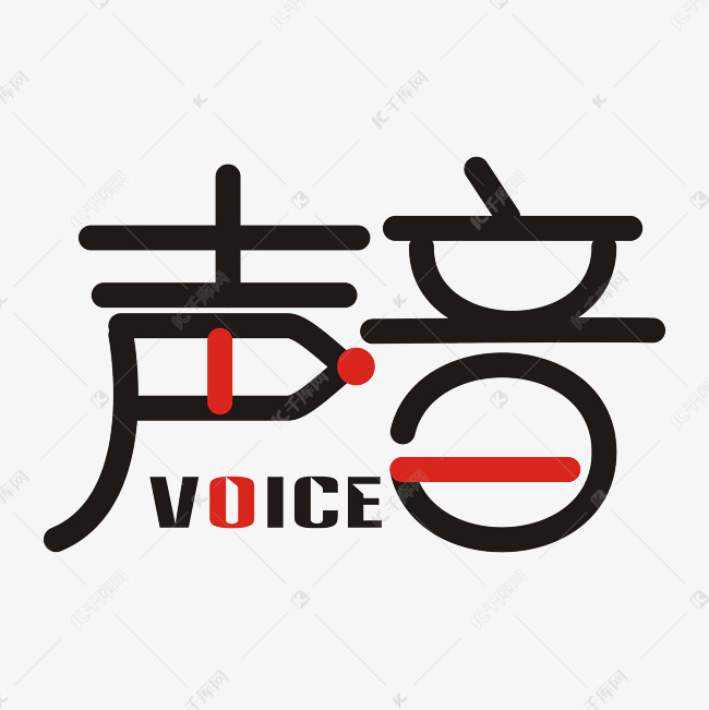 声音艺术字png