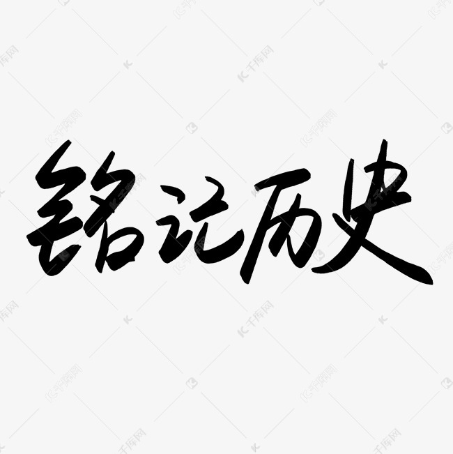 千库原创铭记历史手写毛笔字