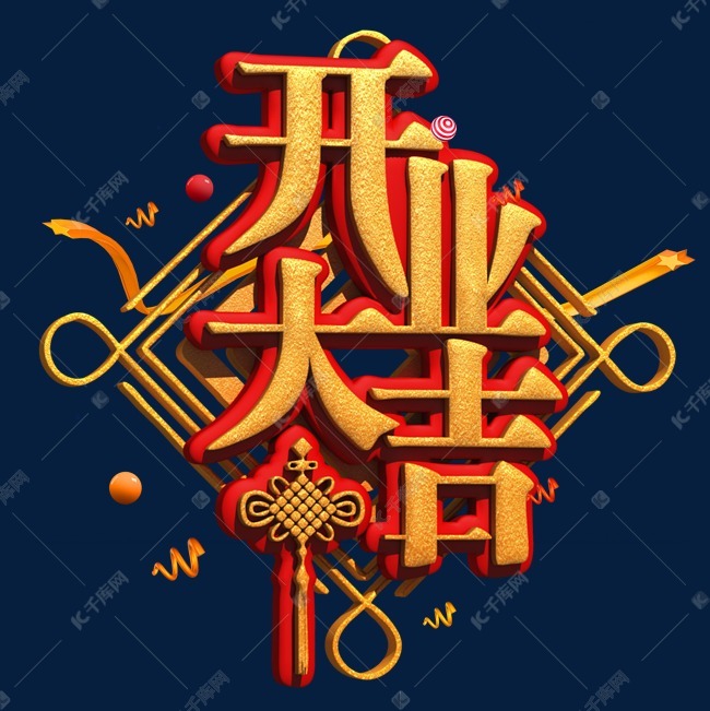 开业大吉金色立体字艺术字2019-01-01发布,千库艺术文字频道为开业