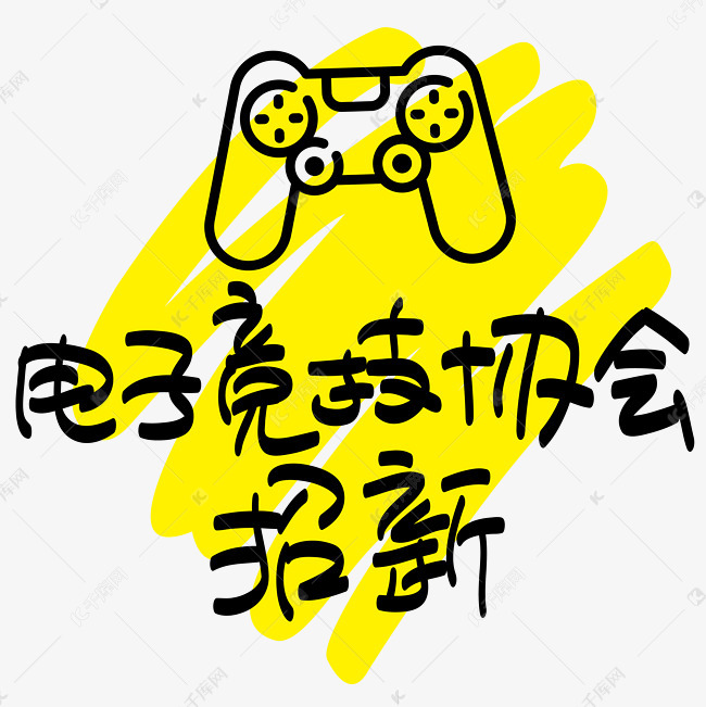 电子竞技协会招新—手写手绘POP卡通矢量艺术字|千库原创|