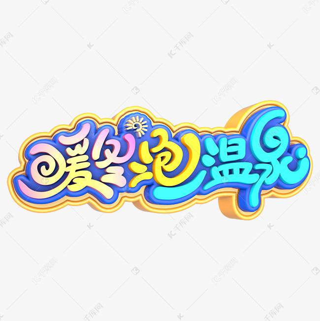 暖冬泡温泉海报字体设计