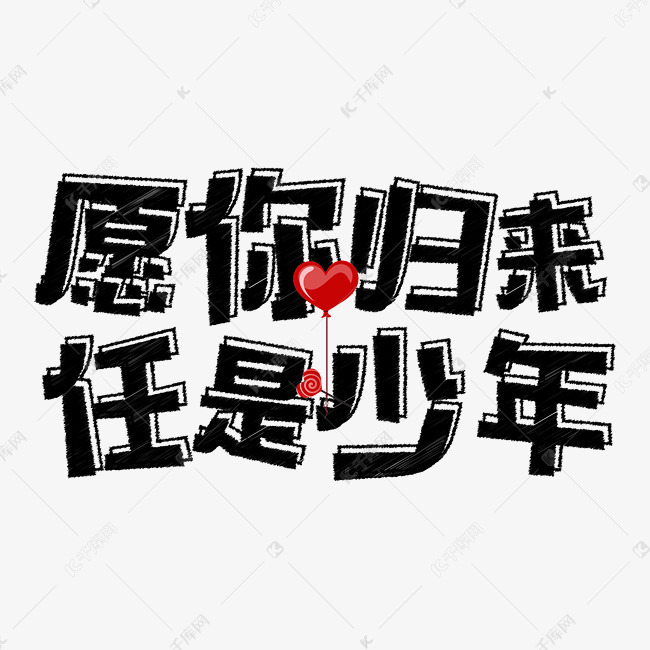 七夕愿你归来任是少年告白文字设计