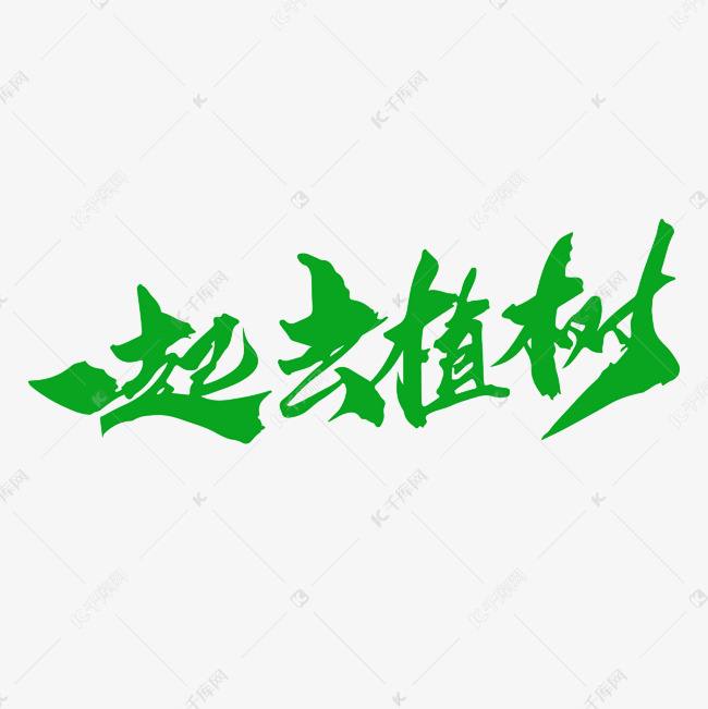 一起去植树创意毛笔字设计