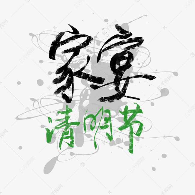 清明节家宴艺术字2019-03-11发布,千库艺术文字频道为清明节家宴艺术