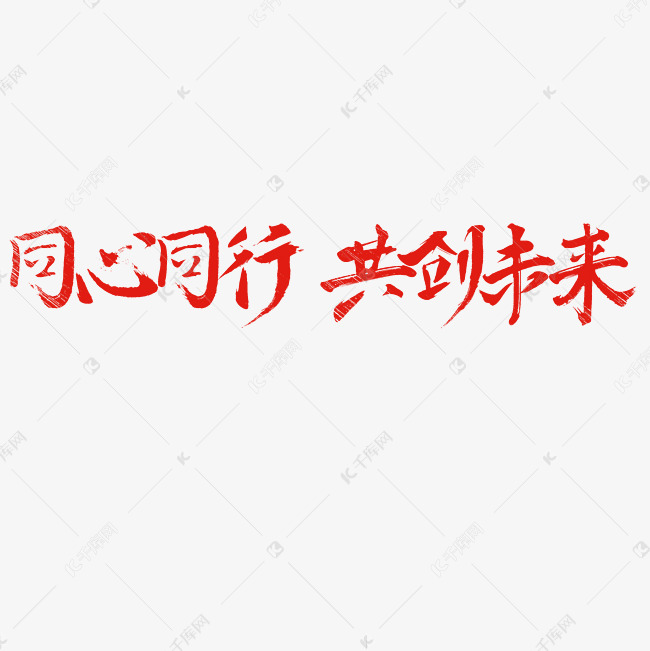 同心同行共创未来艺术字png