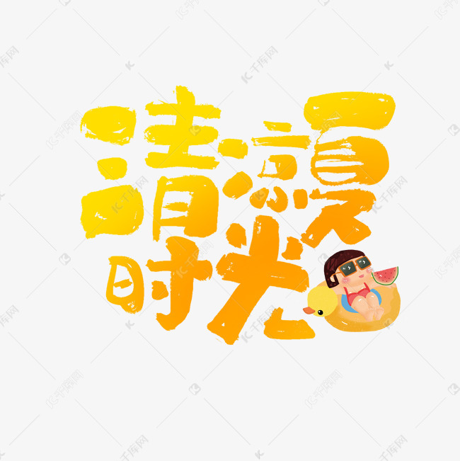 清凉夏时光艺术字文案