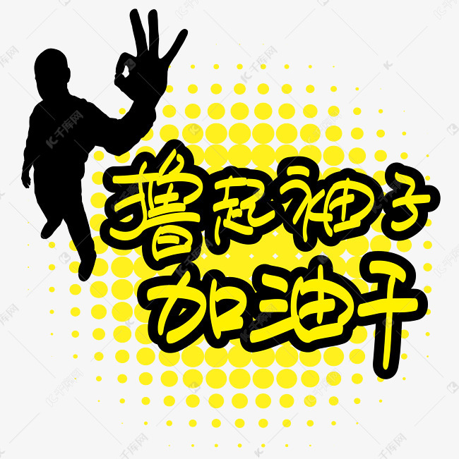 企业文化撸起袖子加油干手写手绘pop卡通矢量艺术字千库原创