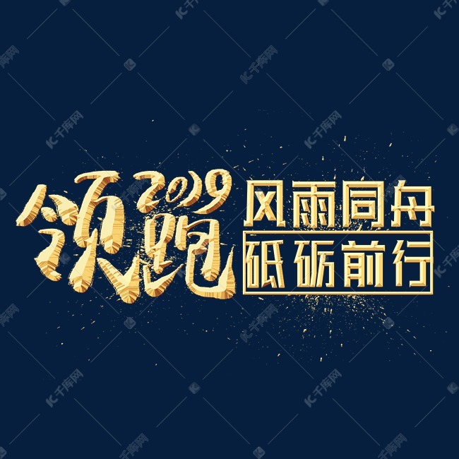 领跑2019金色艺术字