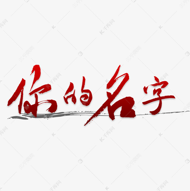 你的名字艺术字png