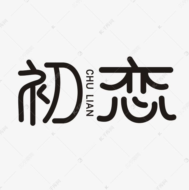 千库艺术文字频道为初恋艺术字png艺术字体提供免费下载