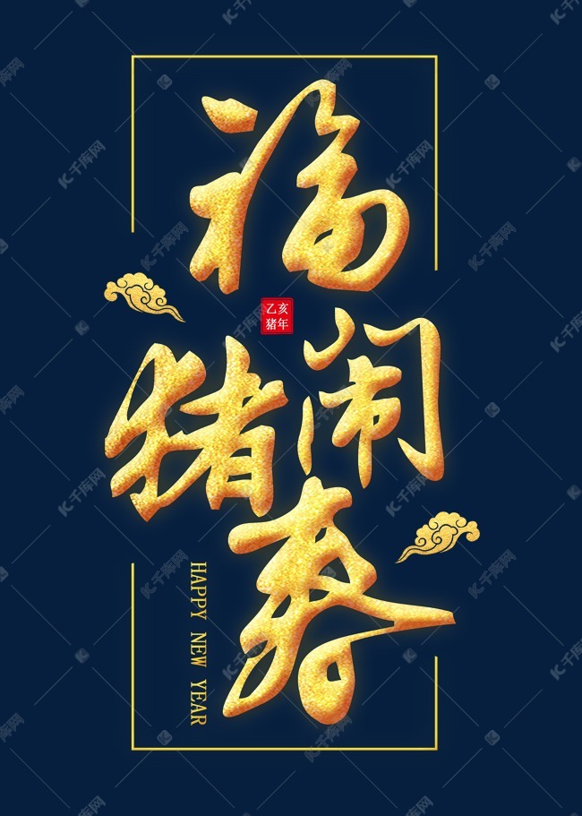 福猪闹春金色艺术字