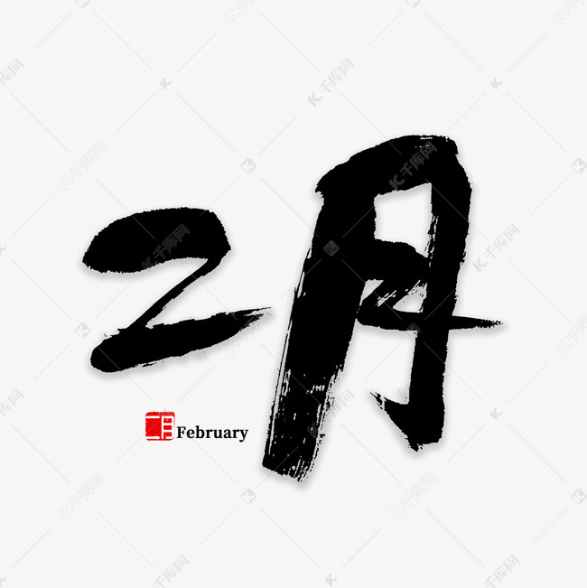 千库艺术文字频道为二月书法字体艺术字体提供免费下载